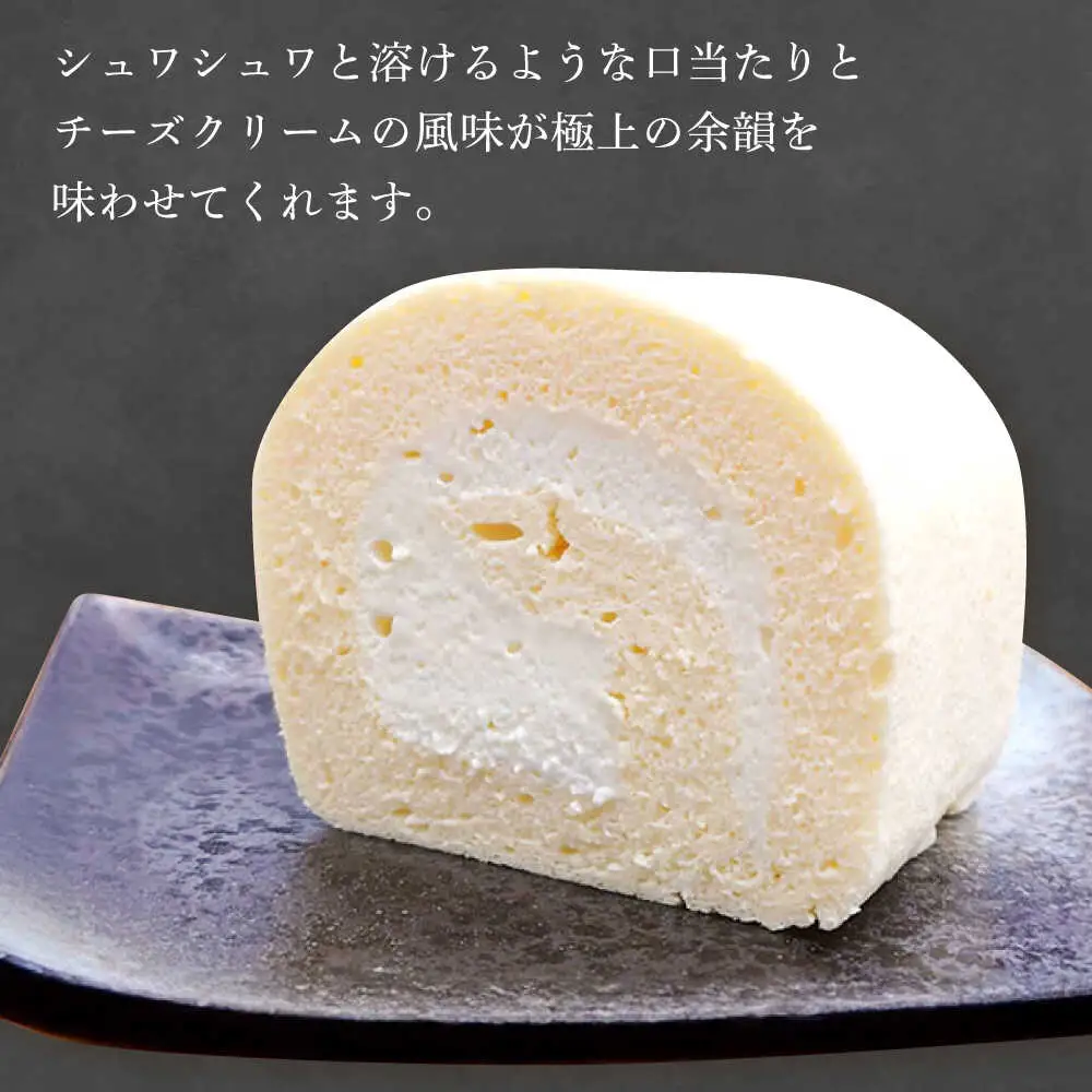 シュワシュワと溶けるような口当たり！スフレチーズロールケーキ / ケーキ ケーキ ケーキ ケーキ ケーキ ケーキ / 日田市 / 豆田ロール粋[AREP001]