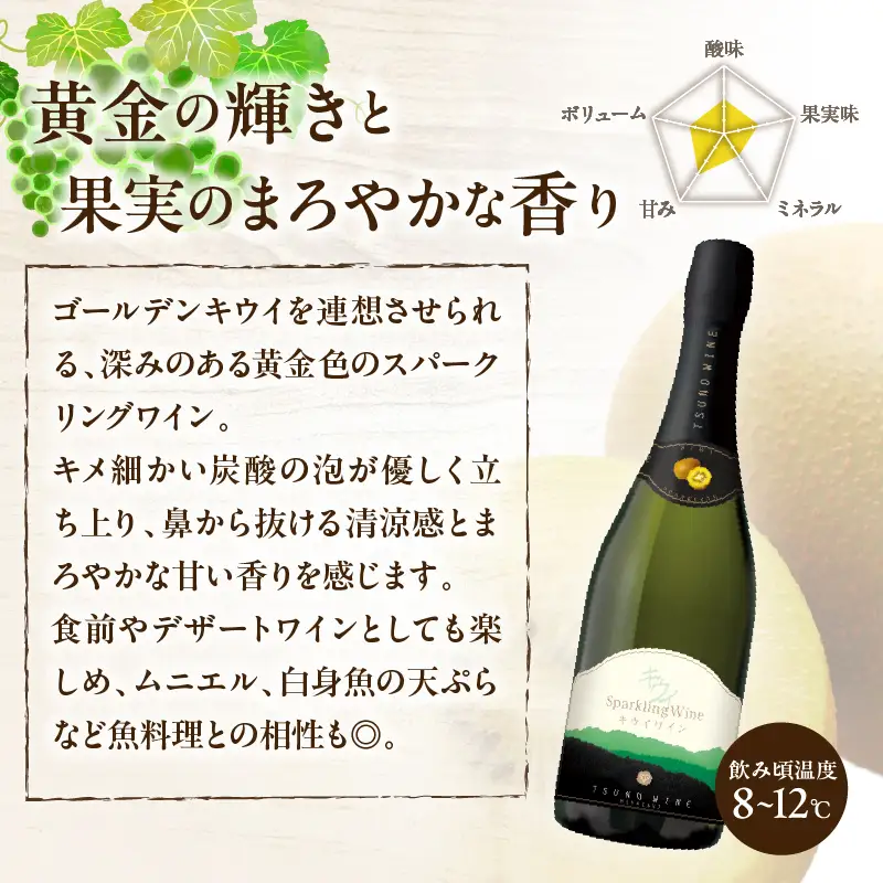【数量限定】スパークリングワイン キウイ(計1本)酒 飲料 アルコール 国産_T014-0235