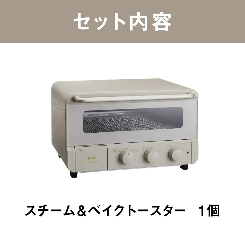 スチーム＆ベイクトースター ブラック BRUNO 0152-005-S07-2