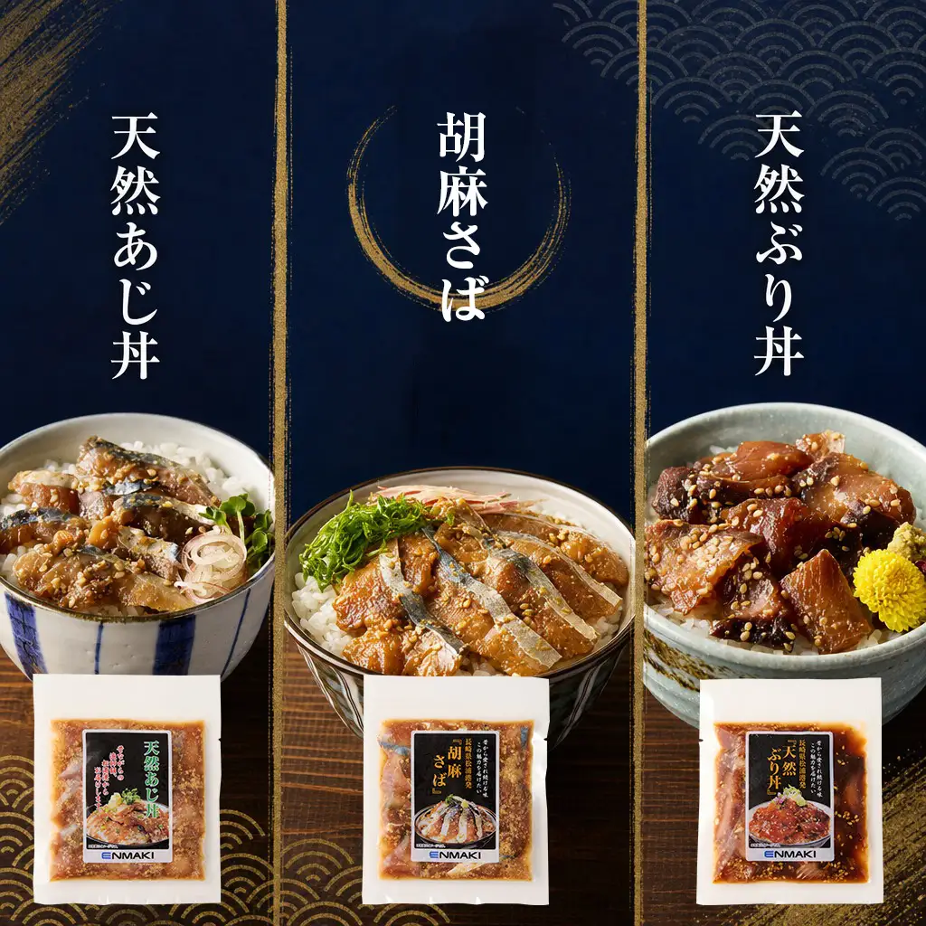 海鮮丼【海鮮漬け丼】3種×1P 流水解凍 鯖 ブリ 鯵 サバ さば ぶり【A6-028】