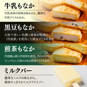 アイスクリーム 丹波篠山素材  13個(8種類)  KMH008