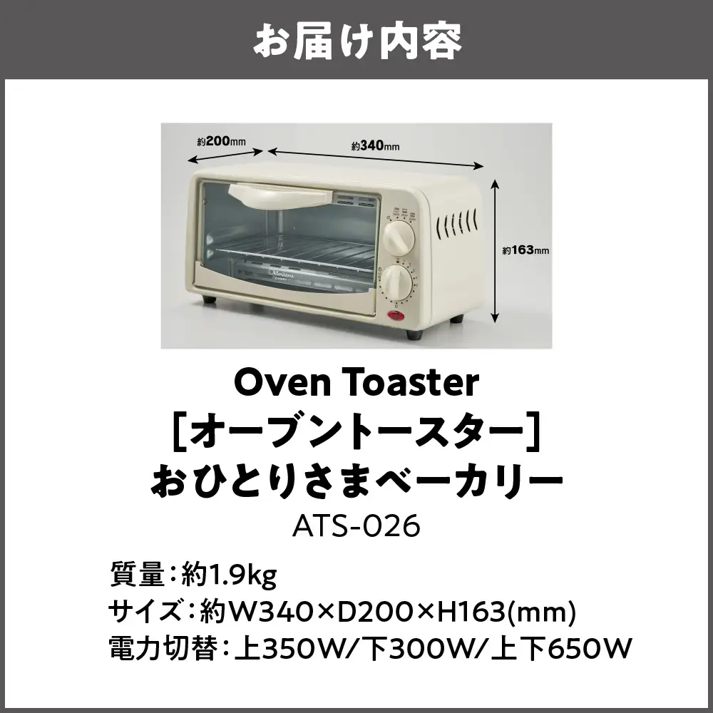 【 APIX 】Oven Toaster [オーブントースター ] ATS-026 おひとりさまベーカリー トースター_OS027-0033
