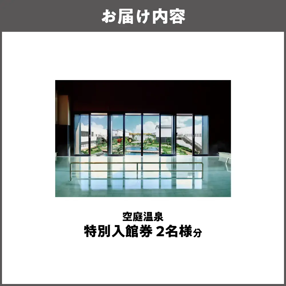 【 京阪百貨店厳選 】空庭温泉 特別入館券 2名様分 温泉_OS048-0057-02