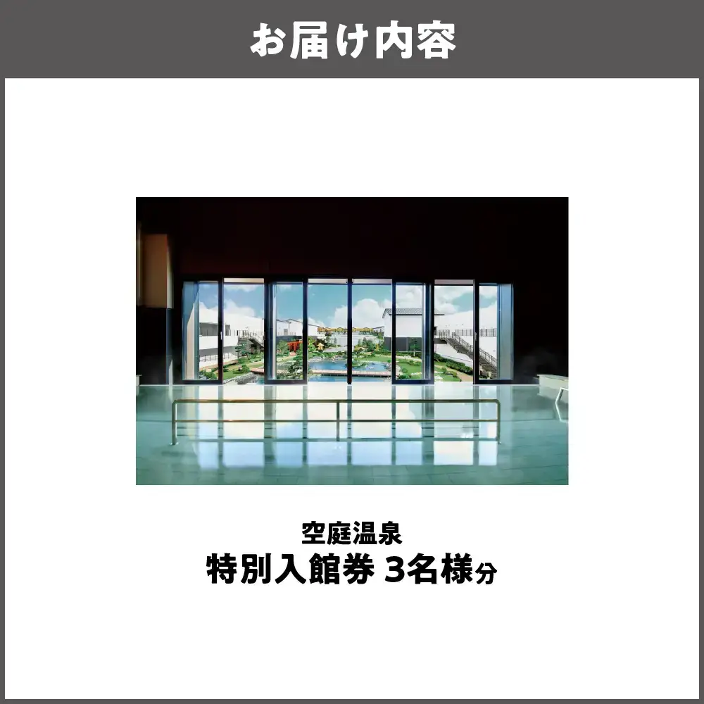 【 京阪百貨店厳選 】空庭温泉 特別入館券 3名様分 テーマパーク_OS048-0057-03