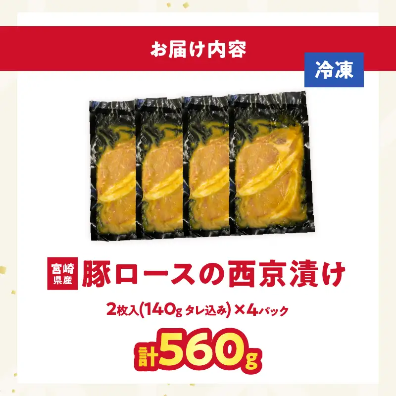 宮崎県産豚ロース肉の西京漬け 計560g 肉 豚 豚肉 おかず 国産_T025-0465