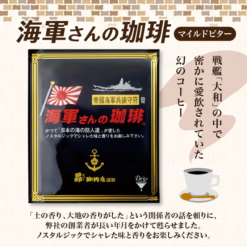 1,000円寄附 海軍さんの珈琲フレッシュバッグ2袋入  コーヒー