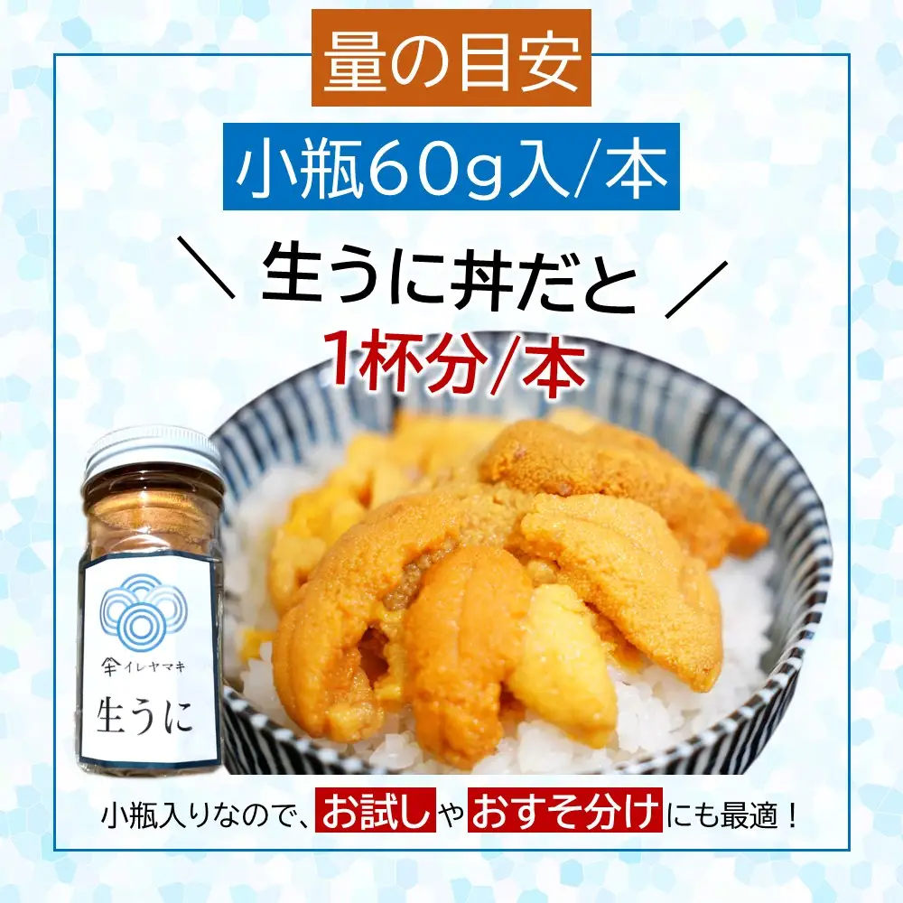 生うに 小瓶入 生うに 60g