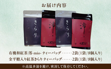 和紅茶 飲み比べセット きらり・澪 計4袋セット [AZBP001] 紅茶