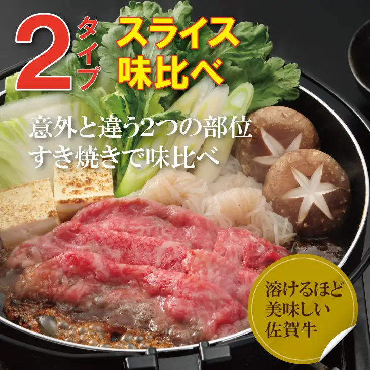 佐賀牛 すき焼き ロース肉食べ比べ 1,100g すき焼き 牛肉 スライス D470-001