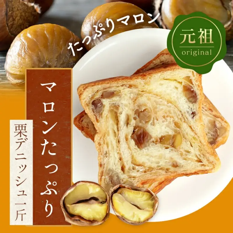 デニッシュ2本セット (やわた三色/栗)各1斤 食パン