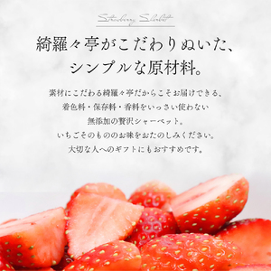 レストラン綺羅々亭特製「いちごのシャーベット」6個セット[59-1483]