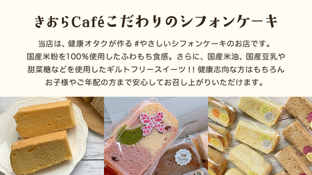 きおら カット シフォン 12個入り （おまかせ6～8種）