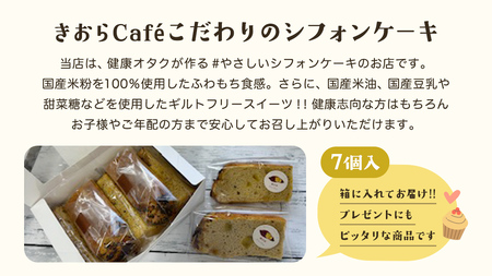 きおら 焼き芋 シフォン カット 7個