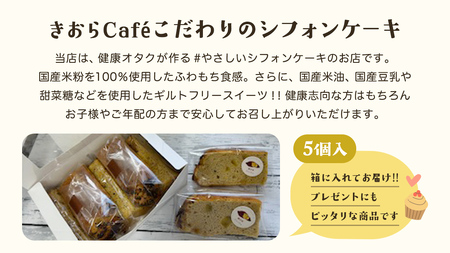 きおら 焼き芋 シフォン カット 5個