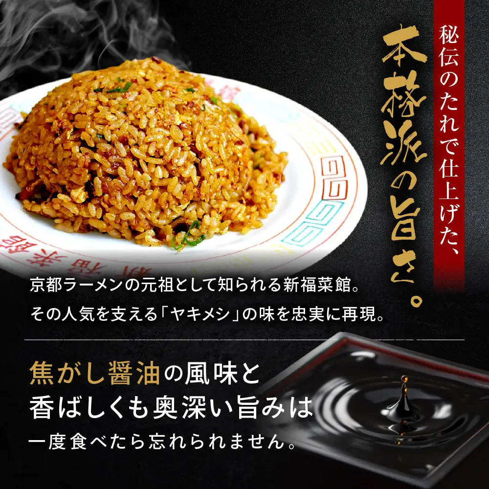 新福菜館 やきめし 230g×6袋 チャーハン 黒チャーハン 京都 たかばし