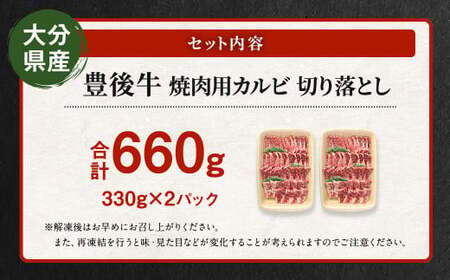 【大分県産】 豊後牛 焼肉用 カルビ 切り落とし 約660g （約330g×2パック） 牛肉 中落ち
