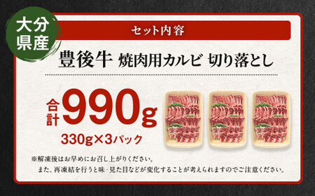 【大分県産】 豊後牛 焼肉用 カルビ 切り落とし 約990g （約330g×3パック） 牛肉 中落ち