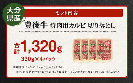 【大分県産】 豊後牛 焼肉用 カルビ 切り落とし 約1.32kg （約330g×4パック） 牛肉 中落ち