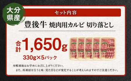 【大分県産】 豊後牛 焼肉用 カルビ 切り落とし 約1.65kg （約330g×5パック） 牛肉 中落ち
