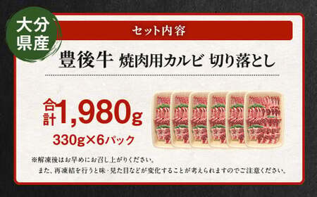 【大分県産】 豊後牛 焼肉用 カルビ 切り落とし 約1.98kg （約330g×6パック） 牛肉 中落ち