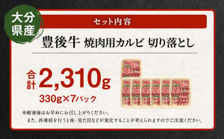 【大分県産】 豊後牛 焼肉用 カルビ 切り落とし 約2.31kg （約330g×7パック） 牛肉 中落ち