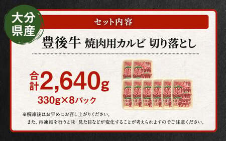 【大分県産】 豊後牛 焼肉用 カルビ 切り落とし 約2.64kg （約330g×8パック） 牛肉 中落ち