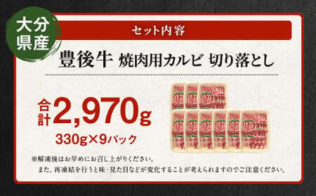 【大分県産】 豊後牛 焼肉用 カルビ 切り落とし 約2.97kg （約330g×9パック） 牛肉 中落ち