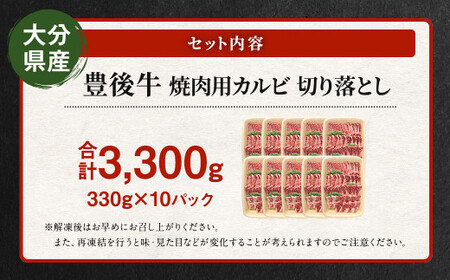 【大分県産】 豊後牛 焼肉用 カルビ 切り落とし 約3.3kg （約330g×10パック） 牛肉 中落ち