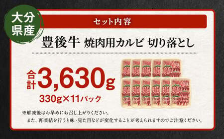 【大分県産】 豊後牛 焼肉用 カルビ 切り落とし 約3.63kg （約330g×11パック） 牛肉 中落ち