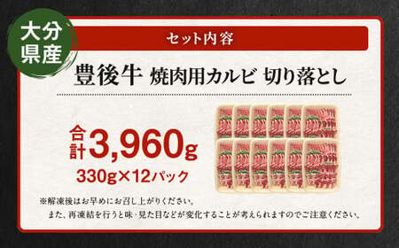 【大分県産】 豊後牛 焼肉用 カルビ 切り落とし 約3.96kg （約330g×12パック） 牛肉 中落ち