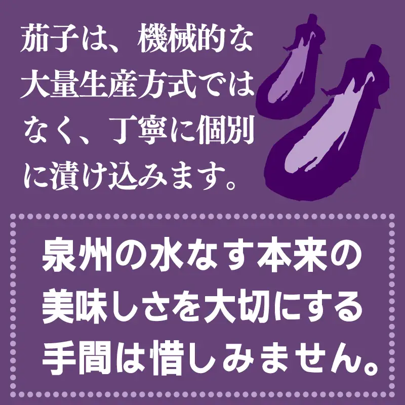 泉州特産 水なす ぬか漬け 4個