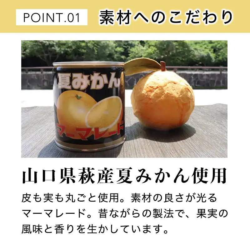 萩名産夏蜜柑／夏みかんマーマレード缶 24個