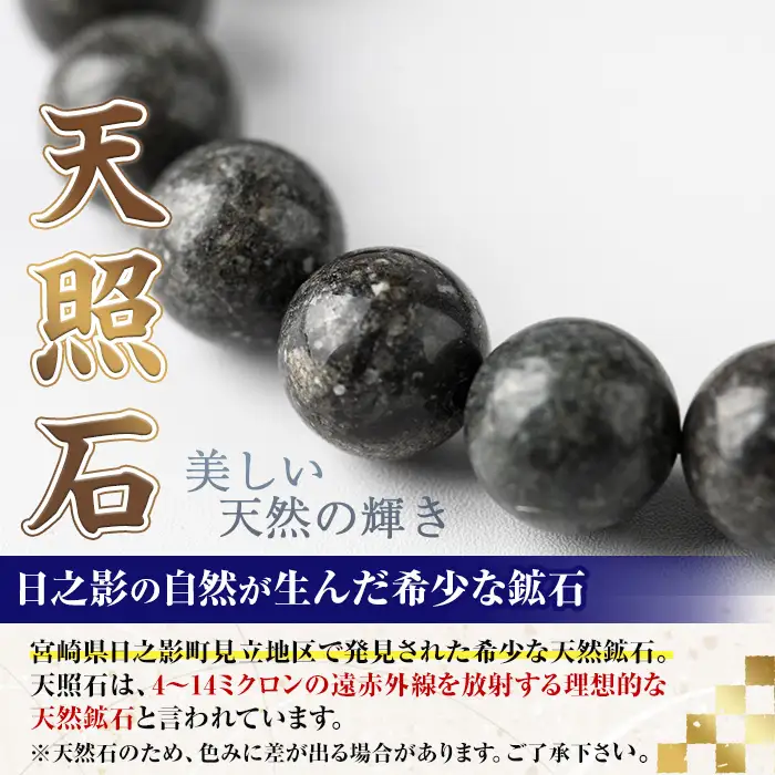 天照石ブレスレット 8mm玉(1本・サイズ16cm) アクセサリー 国産 宮崎県産 天然石 天然鉱石 石 遠赤外線 【UE010】【上田工芸】