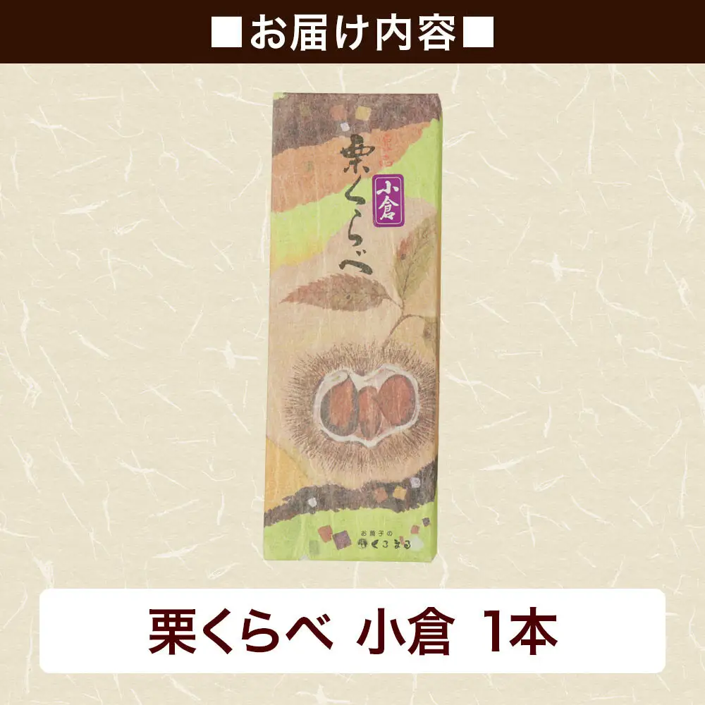 栗くらべ 小倉 1本 栗ようかん 栗羊羹 栗