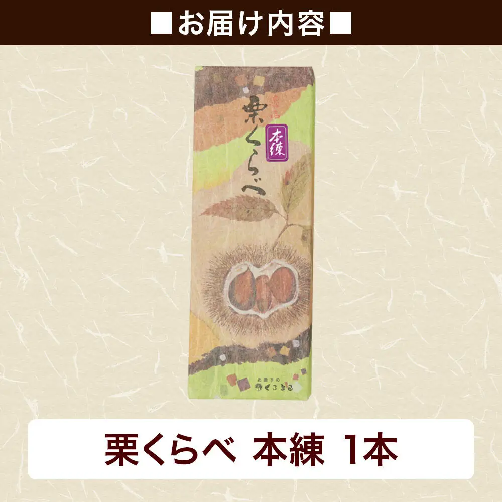 栗くらべ 本練 1本 栗ようかん 栗羊羹 栗