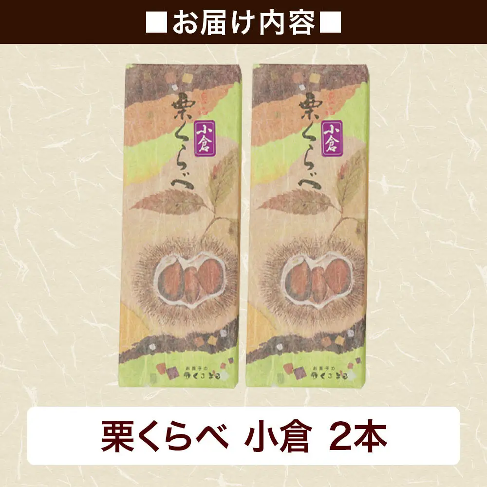 栗くらべ 小倉 2本セット 栗ようかん 栗羊羹 栗