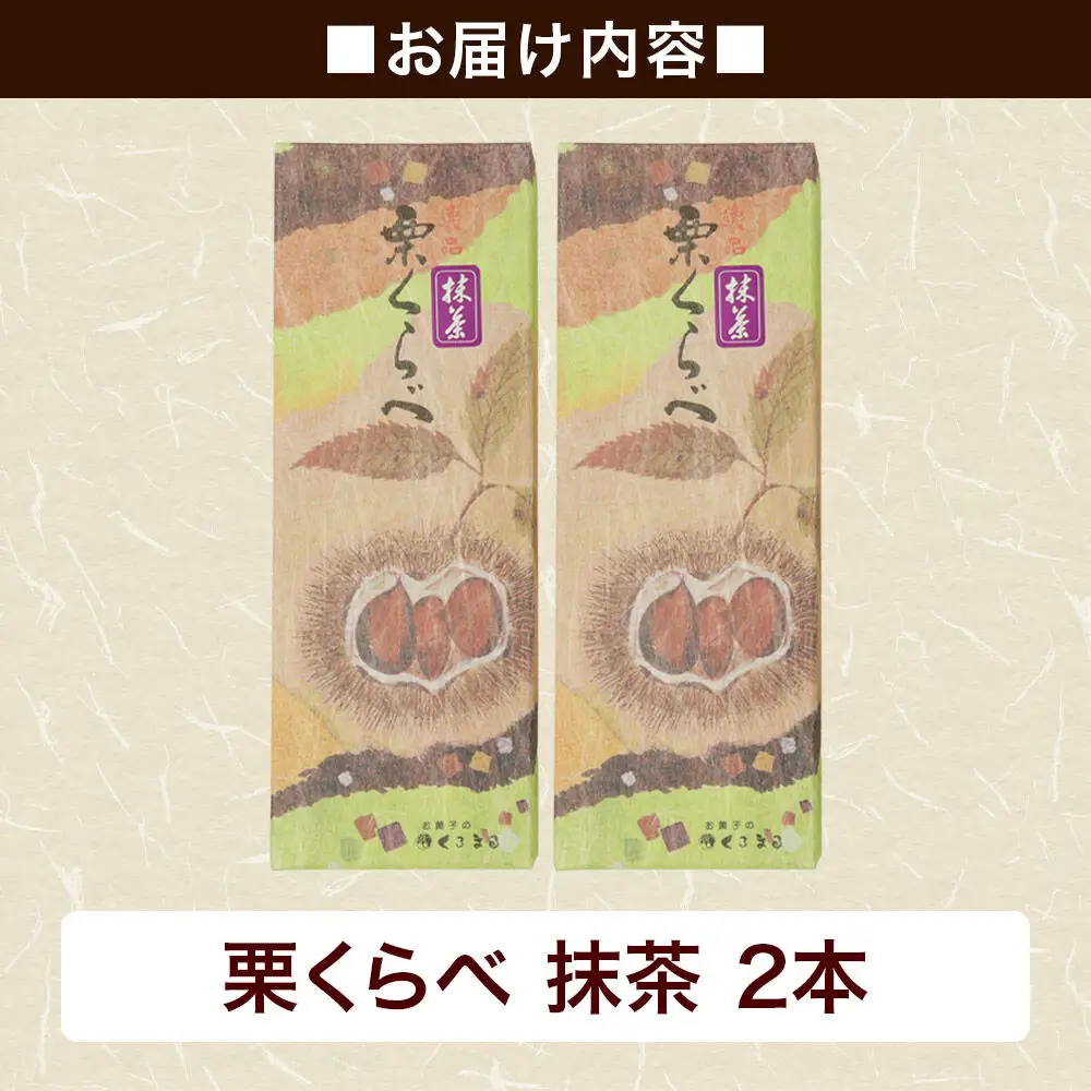 栗くらべ 抹茶 2本セット 栗ようかん 栗羊羹 栗