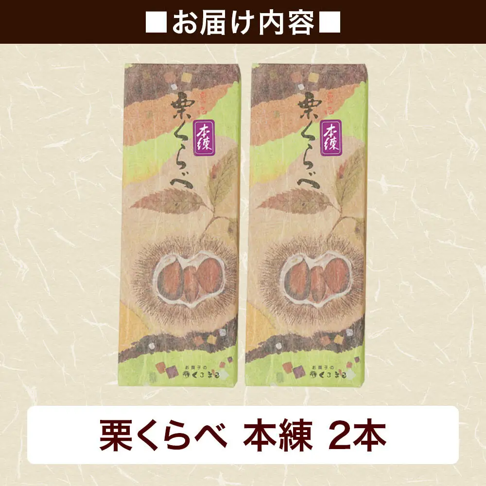 栗くらべ 本練 2本セット 栗ようかん 栗羊羹 栗