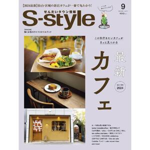 【年間定期購読】【仙台・宮城の最新グルメ・おでかけ情報を毎月お届け！】 せんだいタウン情報 S-style　定期購読（全12回）