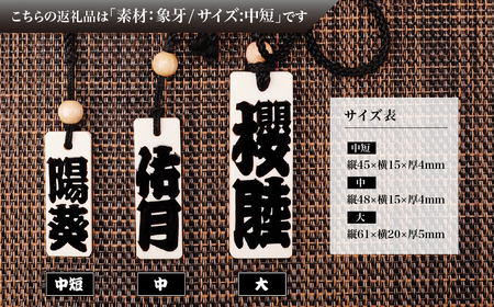 木札 名入れ札 (象牙) 中短 | キーホルダー ストラップ