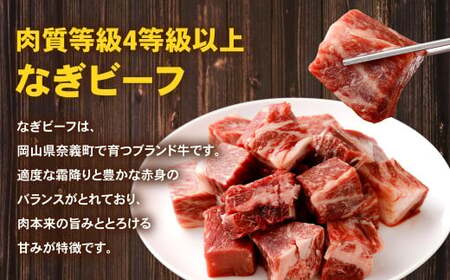 【訳あり】なぎビーフ ： 角切り 切り落とし 約300g ×2パック （計約600g） 便利チャック付き 数量限定 奈義町産 国産和牛 黒毛和牛 黒毛和種 和牛 牛肉 お肉 肉 岡山県 奈義町 冷凍