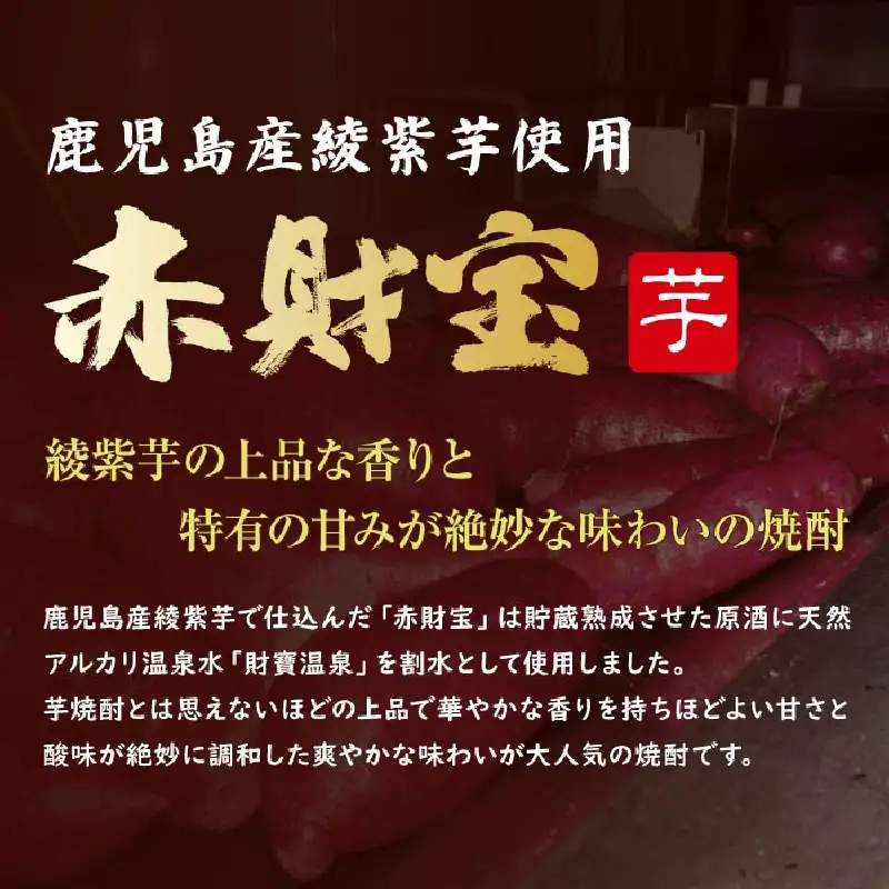 鹿児島産「綾紫芋」と温泉水でつくった芋焼酎『赤財宝』一升瓶2本 KN021-040 酒 アルコール