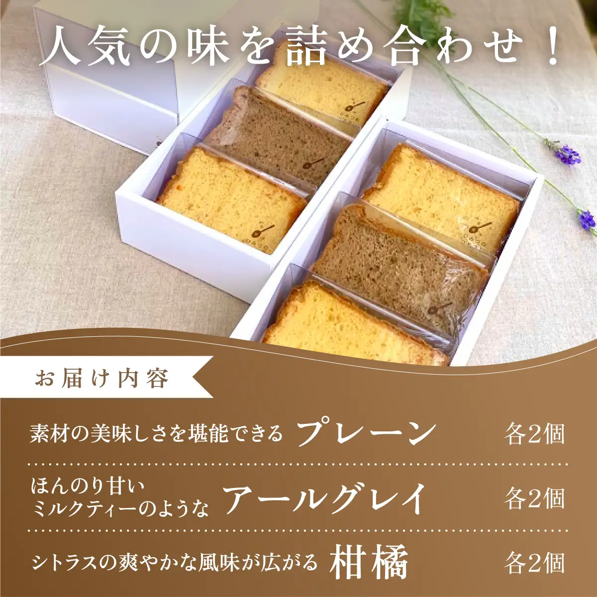 人気のしっとりふわふわ シフォンケーキ 6ピース セット【ひみつのひとさじ】 