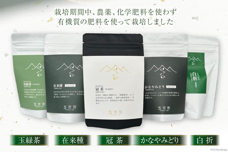 【栽培期間中農薬・化学肥料不使用】お茶 五木茶50g×5種セット 計250g