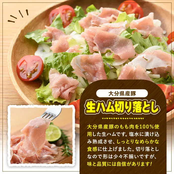 ＜定期便・全6回(連続)＞大分県産豚生ハム切り落としセット(計7.2kg(200g×6P×6回)) 定期便 国産 豚肉 生ハム 切り落とし おつまみ サラダ パーティー 大分県産 セット 勝負めし 【202000600】【サンセイ　安心院ソーセージ】