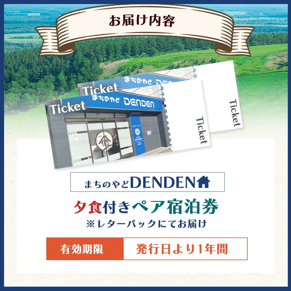 まちのやどDENDEN　夕食付き　ペア宿泊券【3002301】