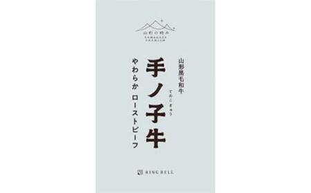 【山形の極み】手ノ子牛 やわらかローストビーフ 400g F2Y-6163