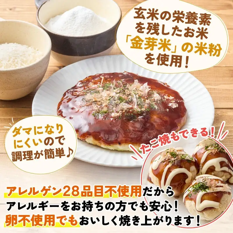 金芽米の米粉 モフっと食感のお好み焼粉 200g×6袋 (1袋 約4枚分) たこ焼きにも