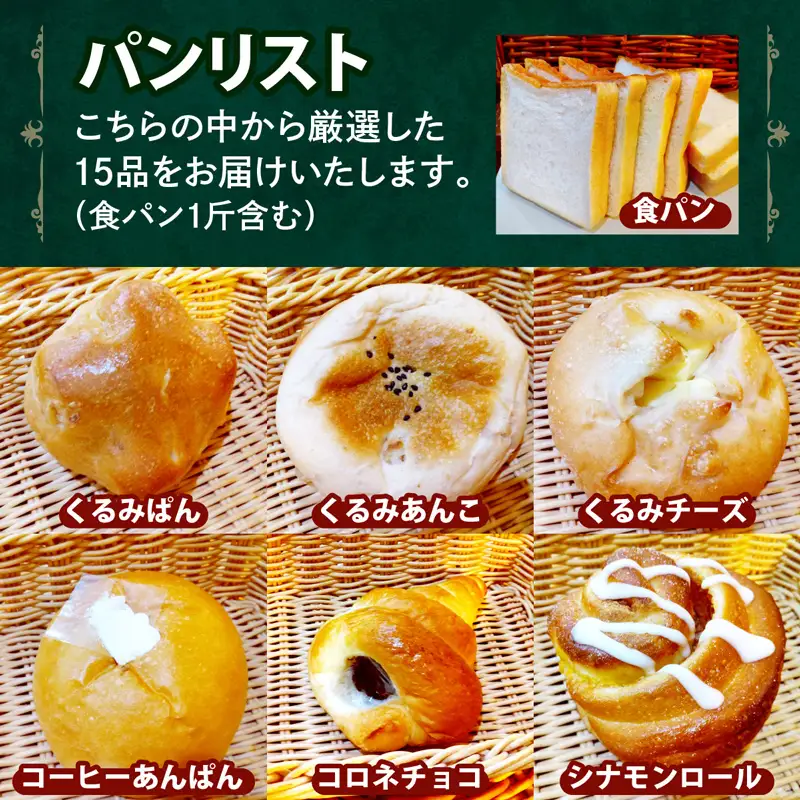 はぴはぴハッピーぱん 15個詰め合わせセット (食パン 塩ぱん 大山あんぱん カレーパン 等) [1173]