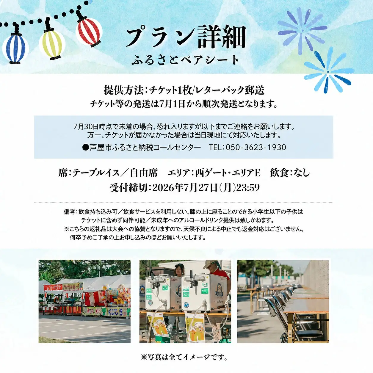 第48回 芦屋サマーカーニバル 花火観覧 ふるさと ペアシート ＜2026年8月1日開催＞